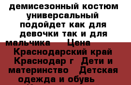 демисезонный костюм универсальный подойдет как для девочки,так и для мальчика.  › Цена ­ 1 200 - Краснодарский край, Краснодар г. Дети и материнство » Детская одежда и обувь   . Краснодарский край